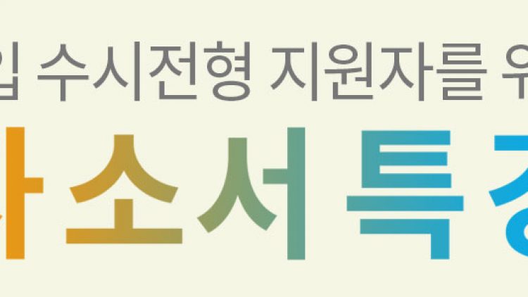 표절 실수로 불합격 당하지 않게 대입 자기소개서 쓰는법