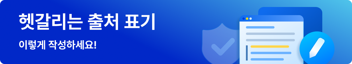 헷갈리는 출처 표기 배너